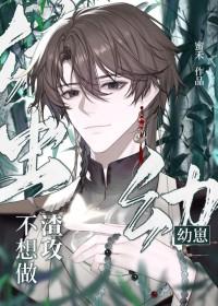 雄虫幼崽要直播