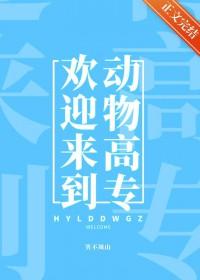 欢迎来到动物世界用英语怎么说