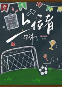 超智能足球同人