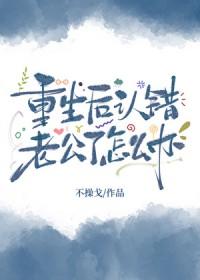 重生后认错老公了费阅读