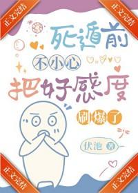 死遁前把好感度刷爆了祝