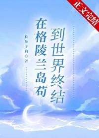 在格陵兰岛苟到世界终结TXT