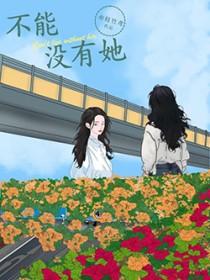 不能没有她第6集
