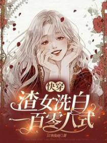 快穿渣女洗白一百零八式