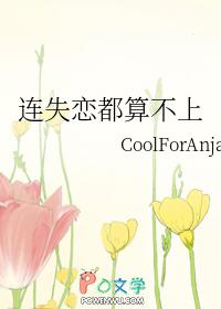 失恋失去了什么