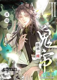 开局继承一座鬼市 鬼出主意