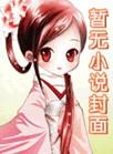 千年祸害作者春日晨光