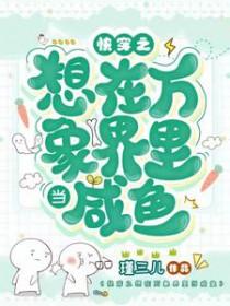 快穿之想在万象界里当咸鱼全部目录