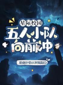 星际校园五人小队向前冲全文