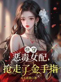 快穿之恶毒女配逆袭