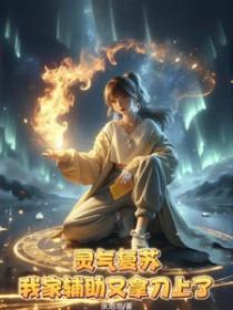 灵气复苏我能复制