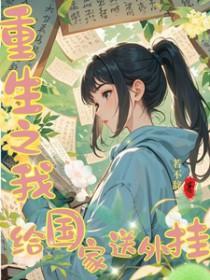 重生之我给国家开个挂76