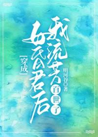 穿成亡国祸水以后全文阅读