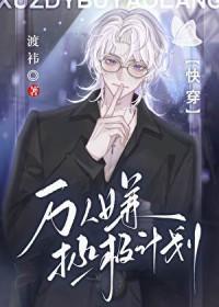 万人嫌人设自救指南快穿免费阅读