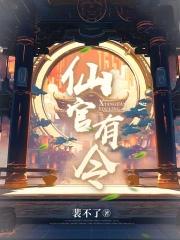 仙官有令最新章节更新
