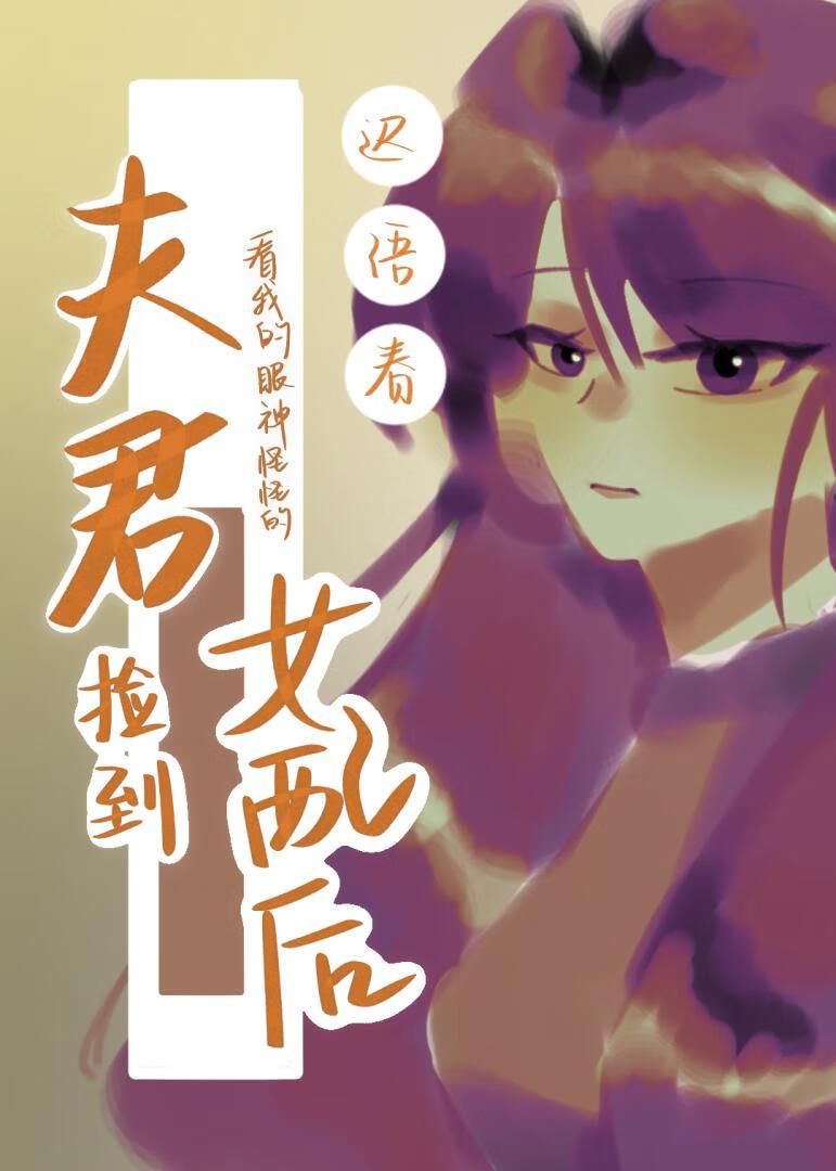 捡到夫君成反派女主什么时候爱上男主