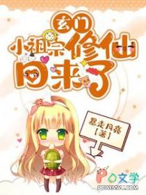 玄门小祖宗修仙回来了第二季短剧免费观看