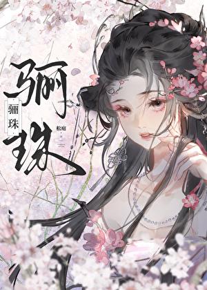 成婚前你不是这么说的!作者松庭资源