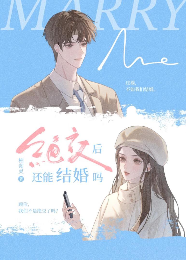 绝交后还能结婚吗 法拉栗