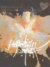 蝴蝶眨几次眼睛by梦里长百度