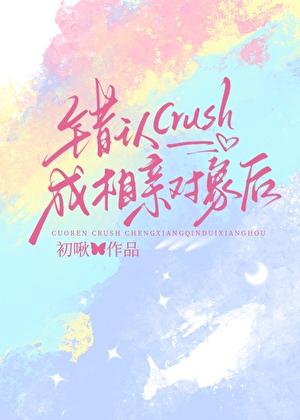 错认crush成相亲对象后作者初啾