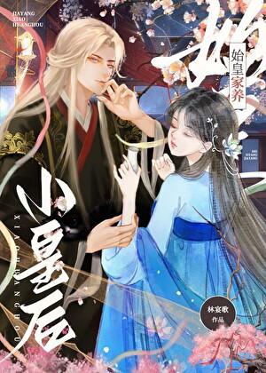 始皇家养小皇后by林宴歌