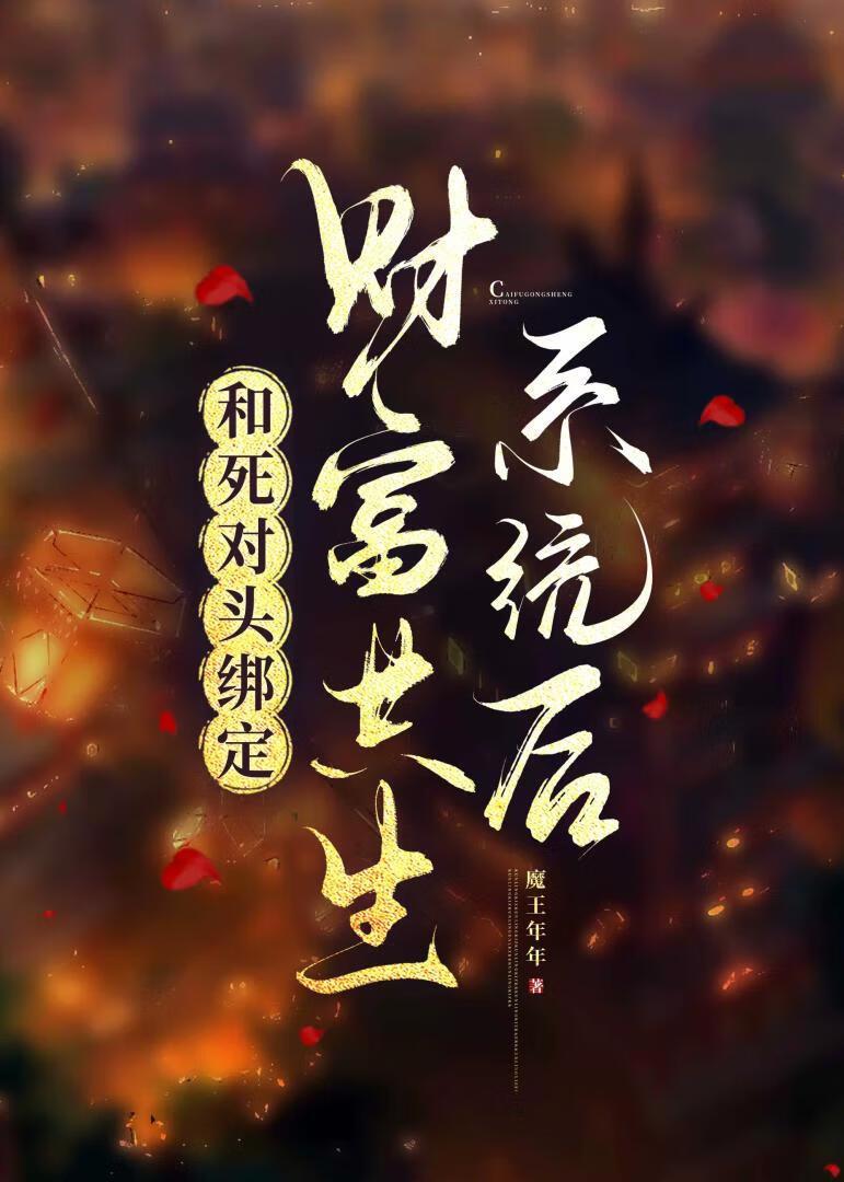 和死对头锁死后我成了首富免费阅读