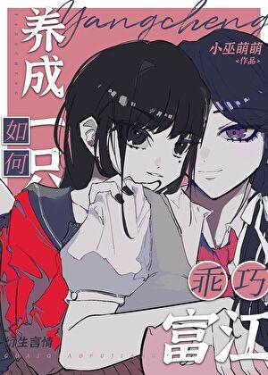 如何养成一只风流总裁免费