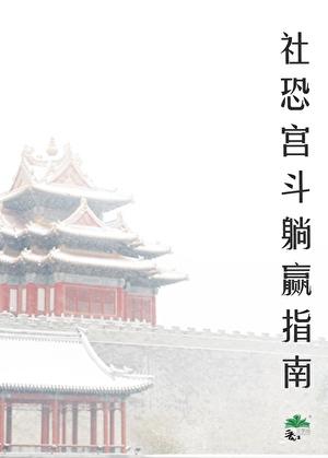 社恐被听心声后宫斗躺赢了映在月光里