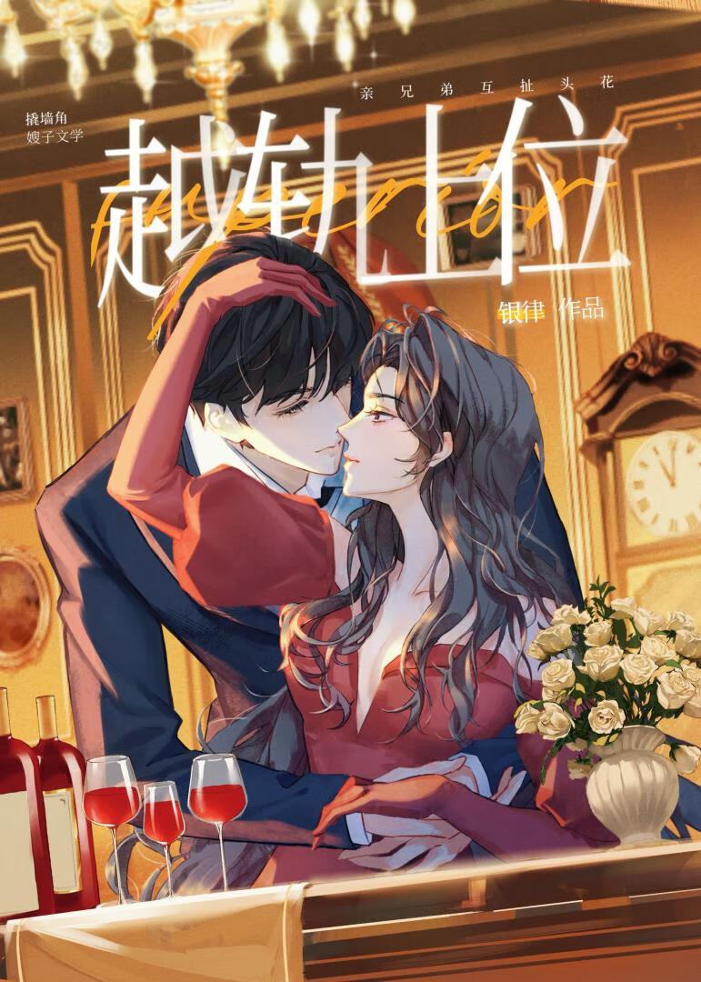 越轨上位by银律晋江