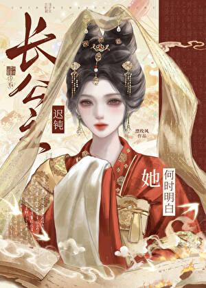 长公主 by迟迟 宁绾