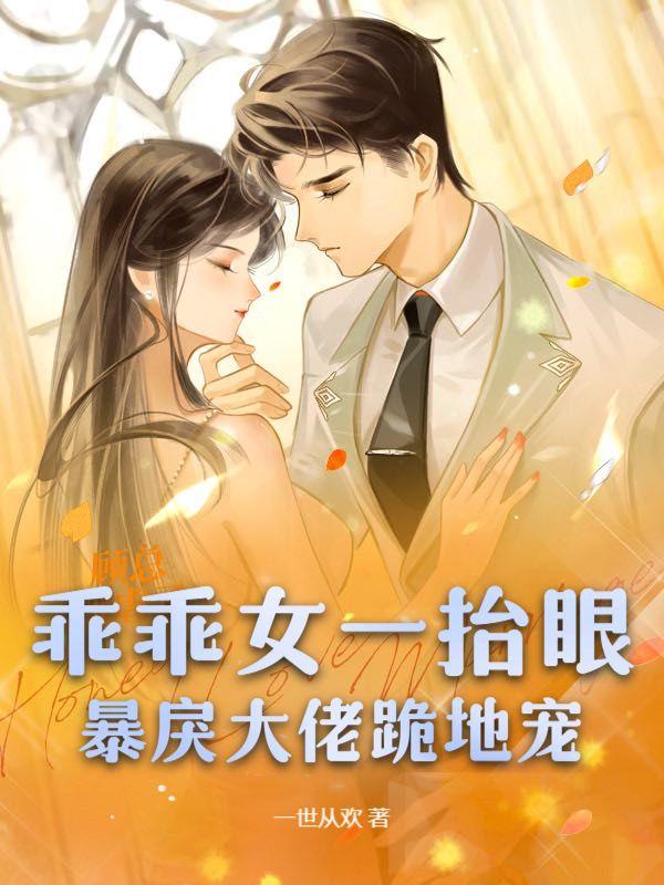 乖乖女惹上冷酷校霸这是什么神仙剧情