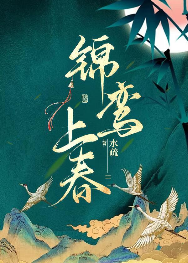 锦鸾上春 水疏