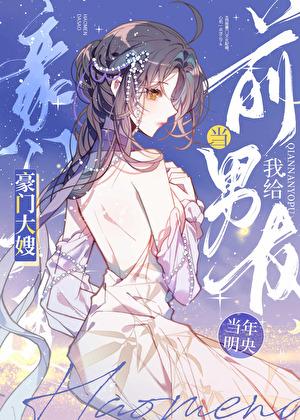 我给前任他叔冲喜