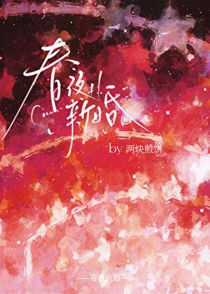 春夜完结了吗?