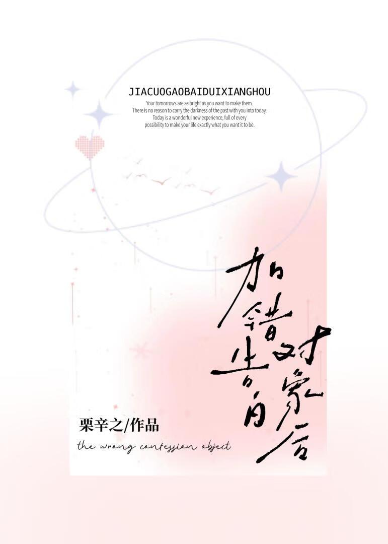 加错告白对象后全文免费阅读