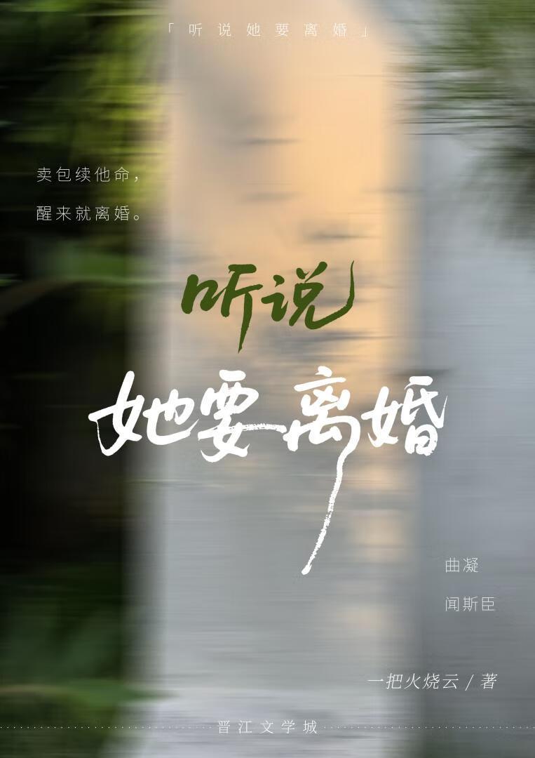 听说她离婚了