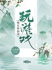 她在修仙界c位出道