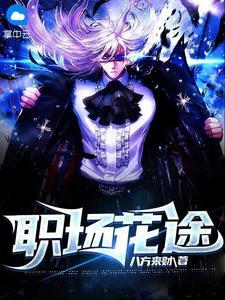 职场花途秦天柱 免费阅读