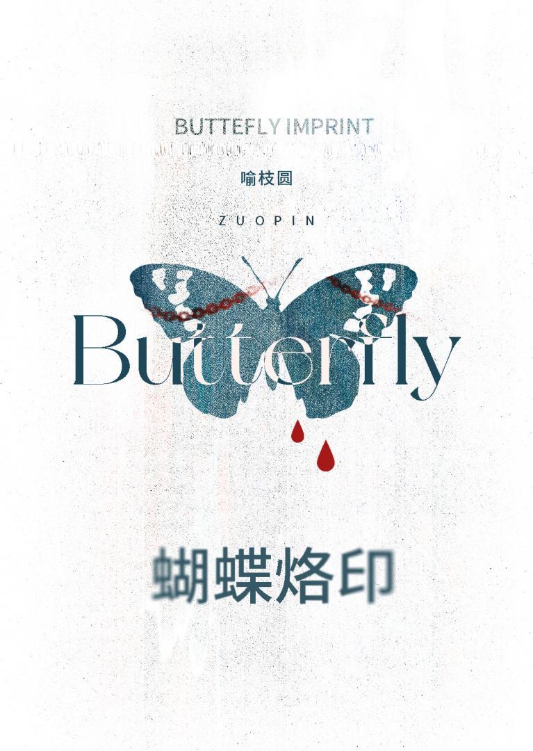 蝴蝶烙印by喻枝圆全文阅读