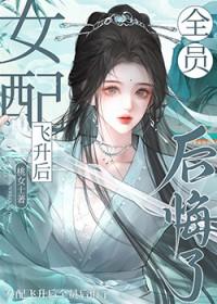 女配穿书后飞黄腾达了