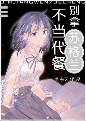 别拿苏格兰不当代餐txt