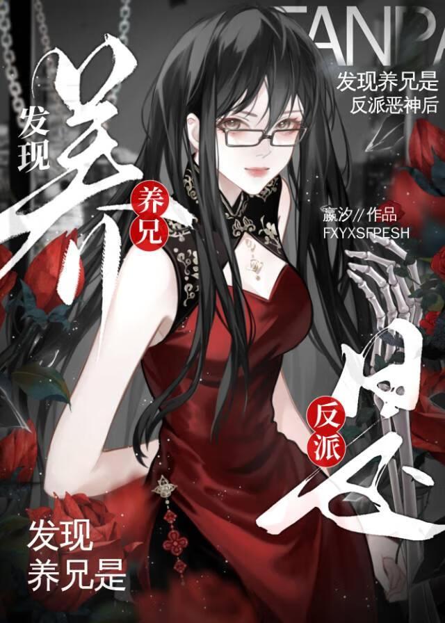 发现养兄是反派恶神后番外