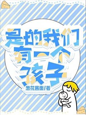 我们有一个孩子表情包