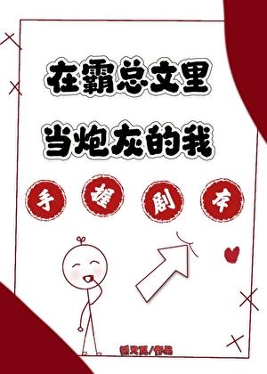 在霸总文里当顶流