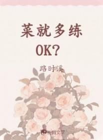 菜就多练ok路时