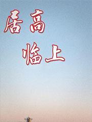 居高临上还是居高临下