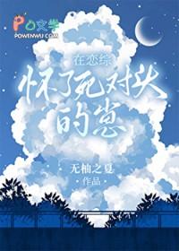 在恋综怀了死对头的崽by无袖之夏