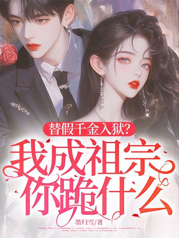 替身假千金回来了