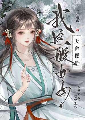 天命便是我这般女子剧情介绍